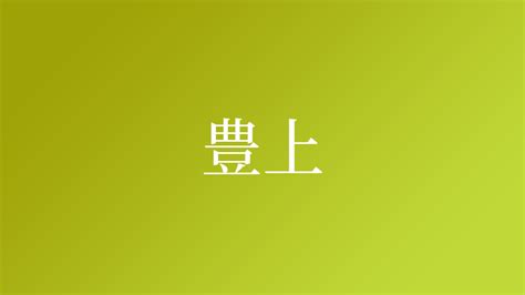 上名字|名字検索